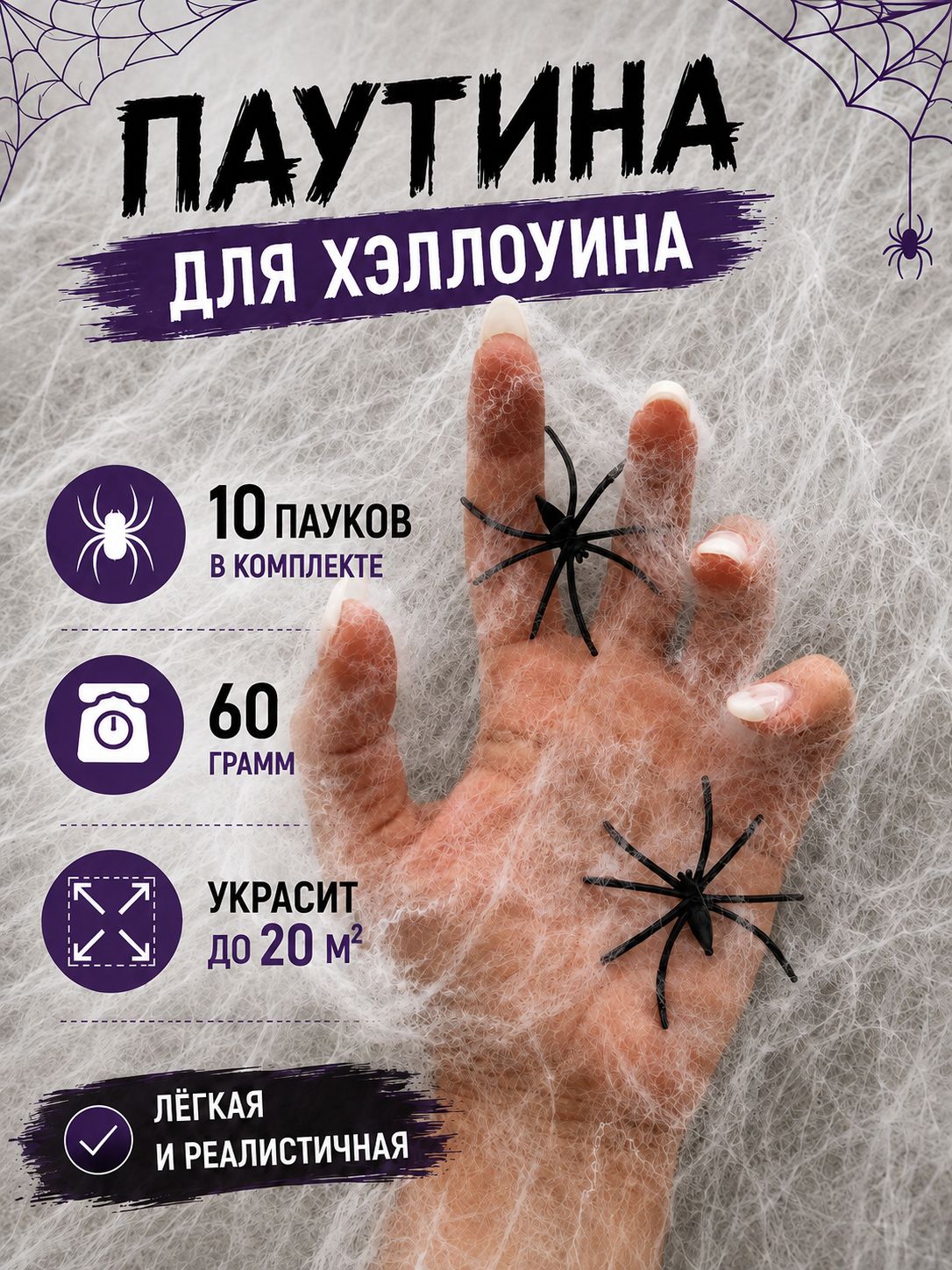 Искусственная паутина с пауками на хэллоуин 60 гр