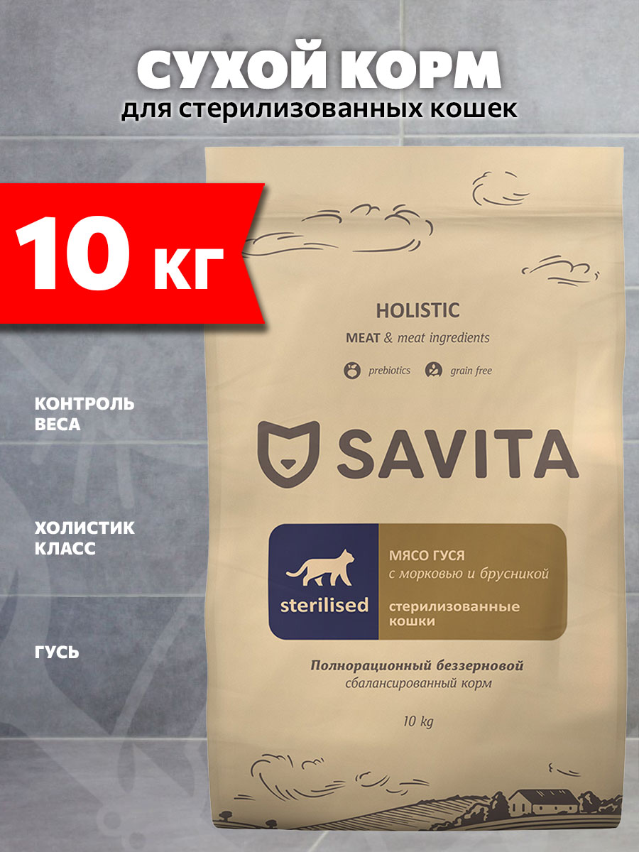 Корм сухой Savita Sterilised Cats Goose беззерновой для взрослых кастрированных котов и стерилизованных кошек, гусь, 10 кг