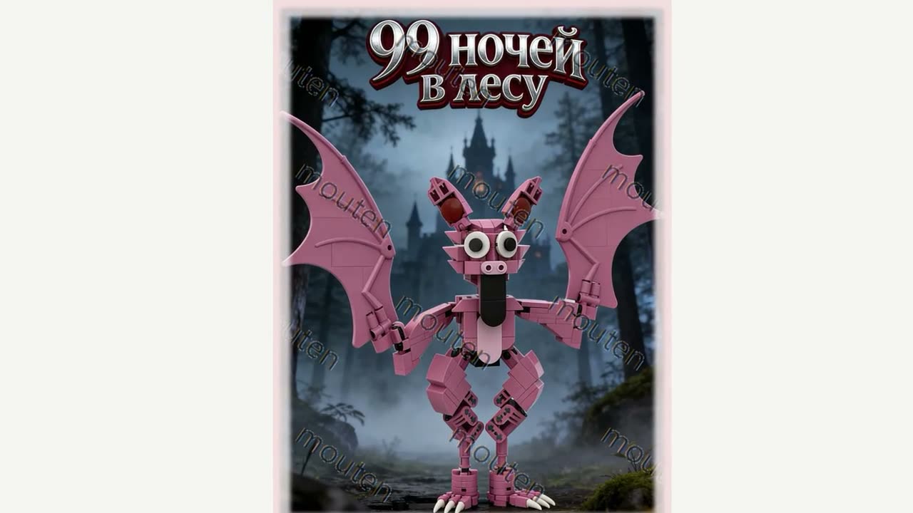Конструктор-сборная модель «99 ночей в лесу» Фигурка монстра Розовая 232 детали Пластик Унисекс — фото 1