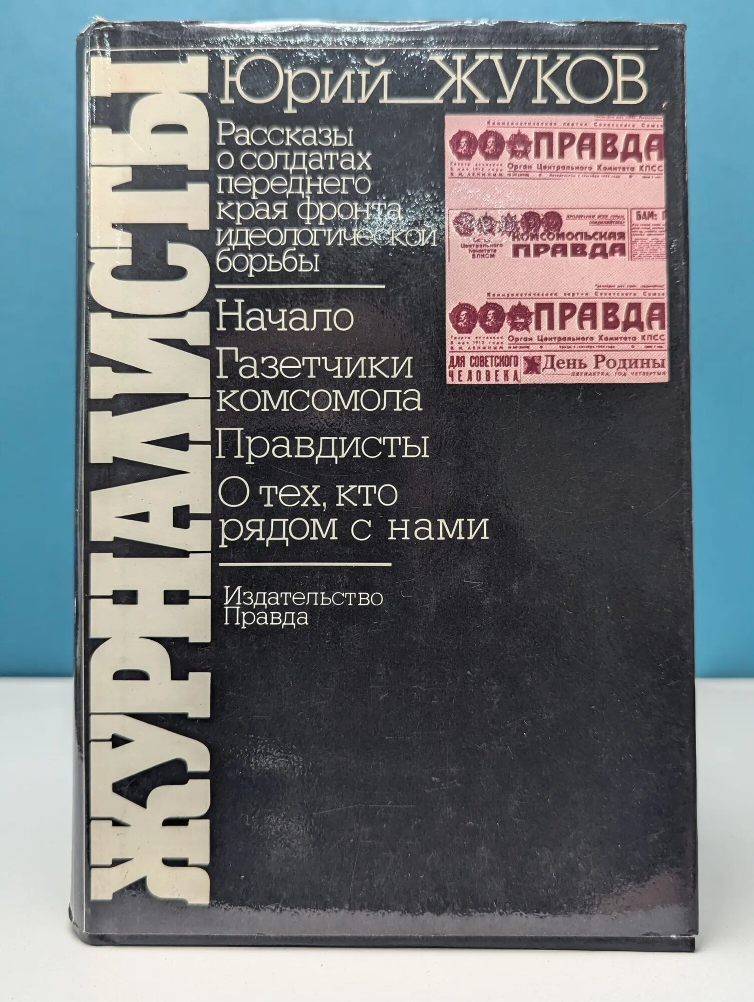 Журналисты Жуков Юрий Александрович 1984