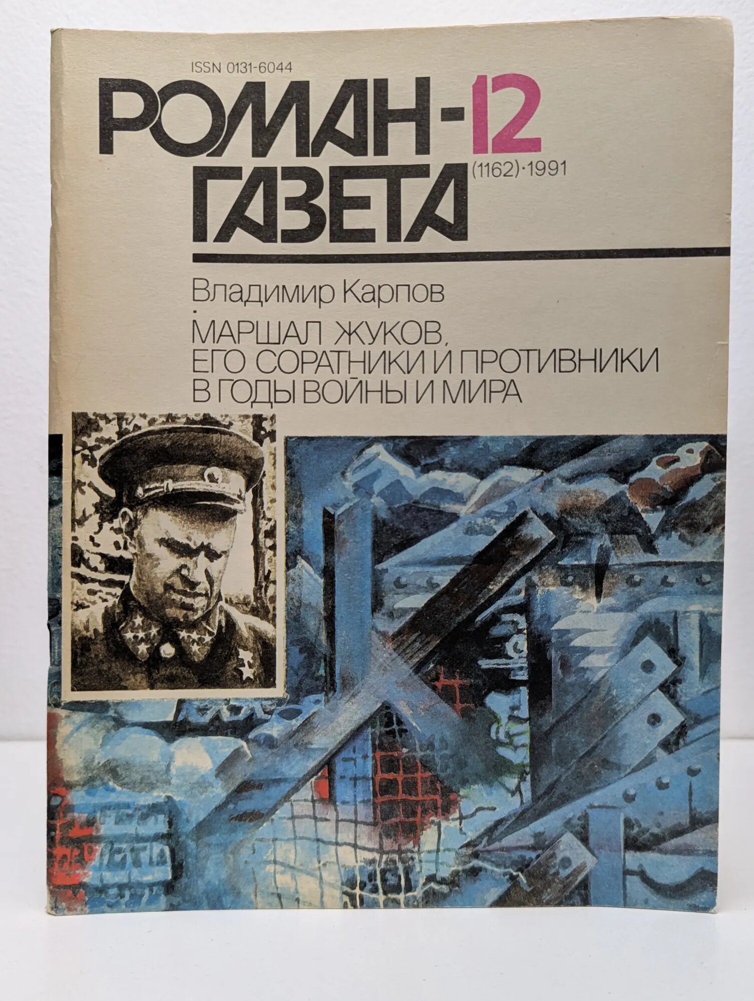 Роман-газета. Выпуск № 12/1991. Маршал Жуков, его соратники и противники в годы войны и мира Карпов Владимир Васильевич 1991