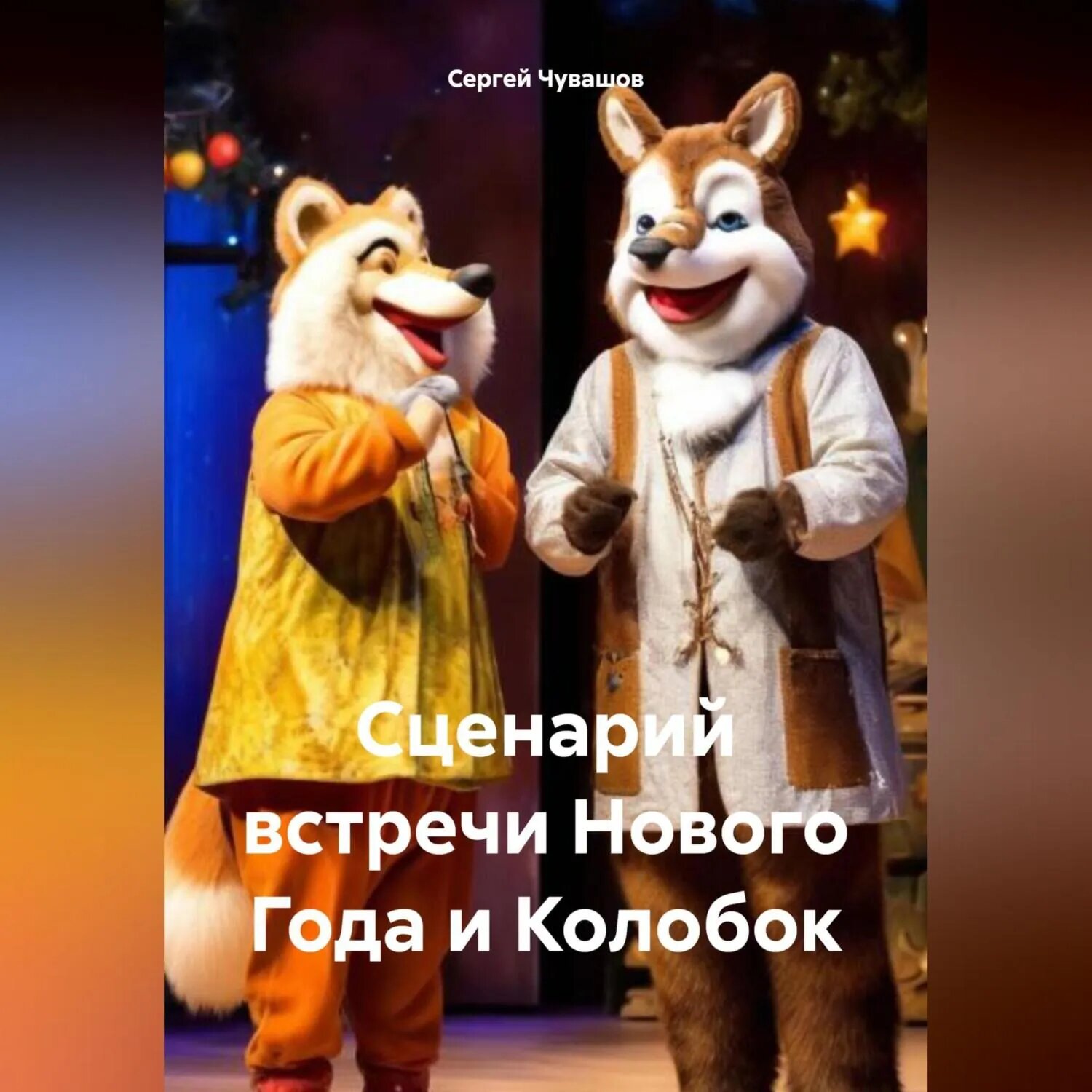Сценарий встречи Нового Года и Колобок [Аудиокнига]