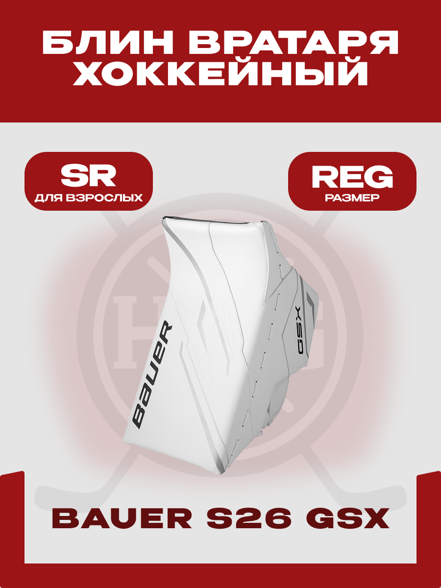 Блин вратаря Bauer "S26 GSX" SR, размер REG, взрослый, белый