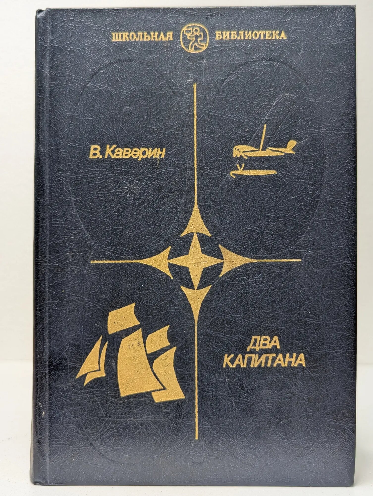 Школьная библиотека. Два капитана Каверин Вениамин Александрович 1984