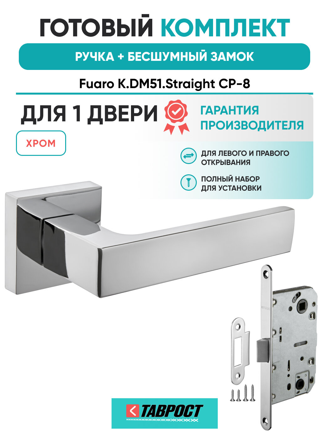 Ручка дверная Straight CP-8 с Бесшумным замком