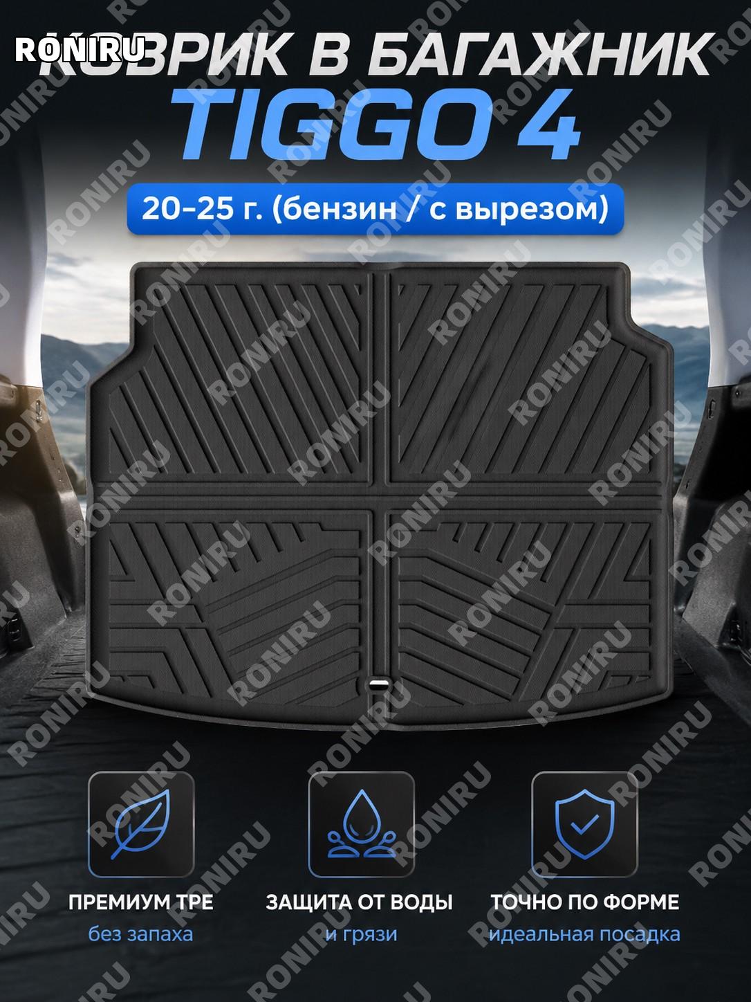 Коврик в багажник Tiggo4 Pro/Tiggo4 20-25, TPE, для TIGGO CROSS 25, правый руль, топливная версия, автомобильный
