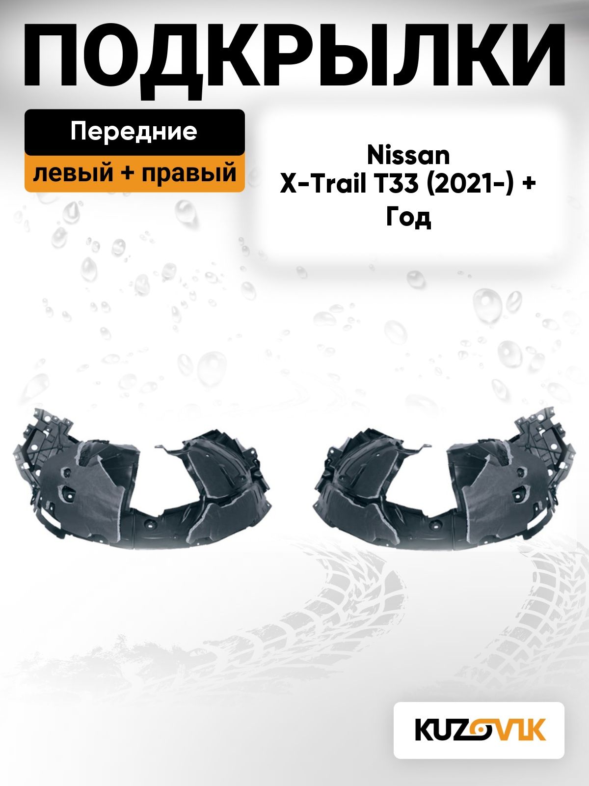 Подкрылки передние для Ниссан Х-Трейл 4 Nissan X-Trail 4 T33 (2021-) 2 шт комплект левый + правый