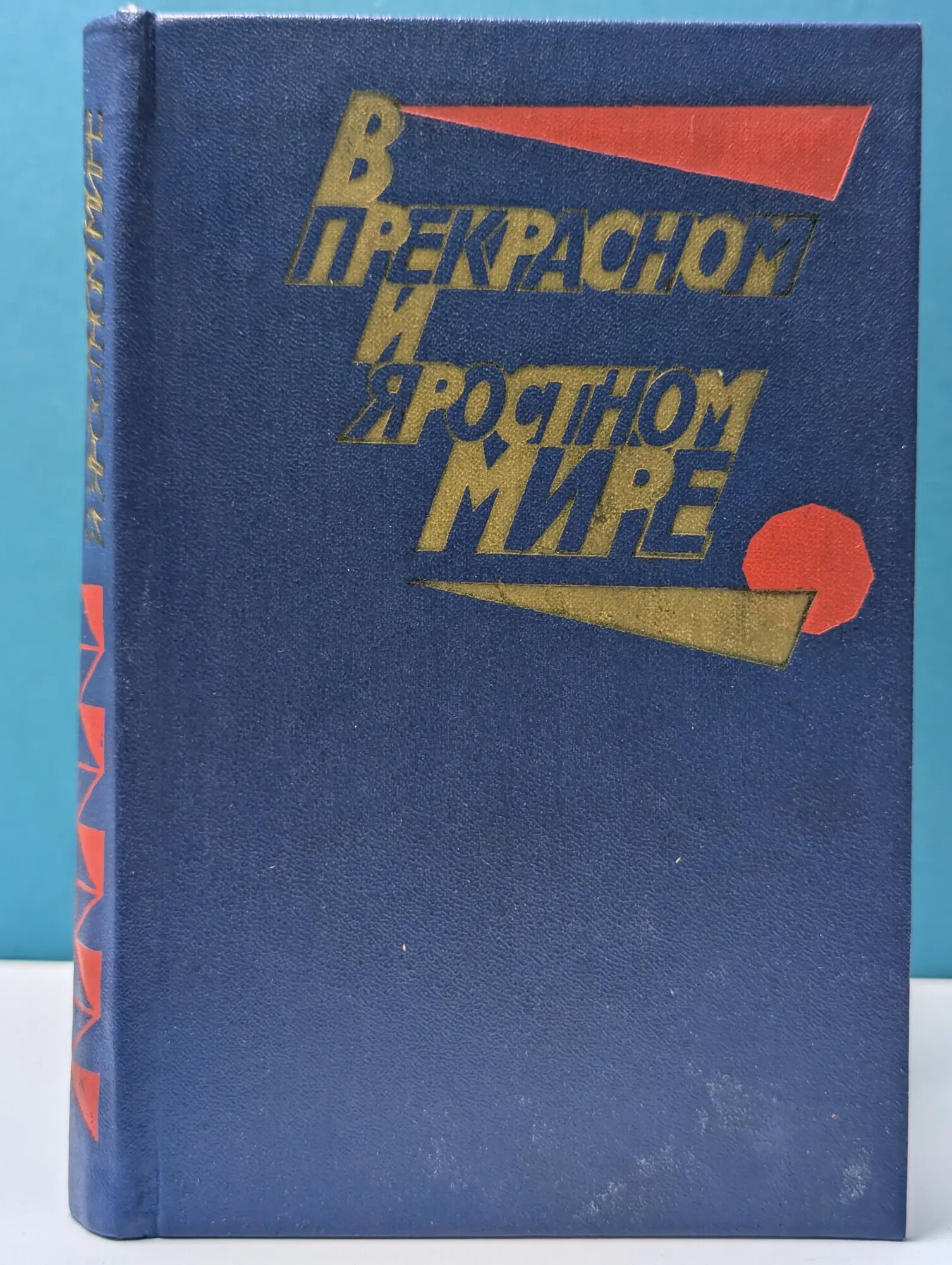 Библиотека юношества. В прекрасном и яростном мире. Проза 20-30-х годов Сборник 1983