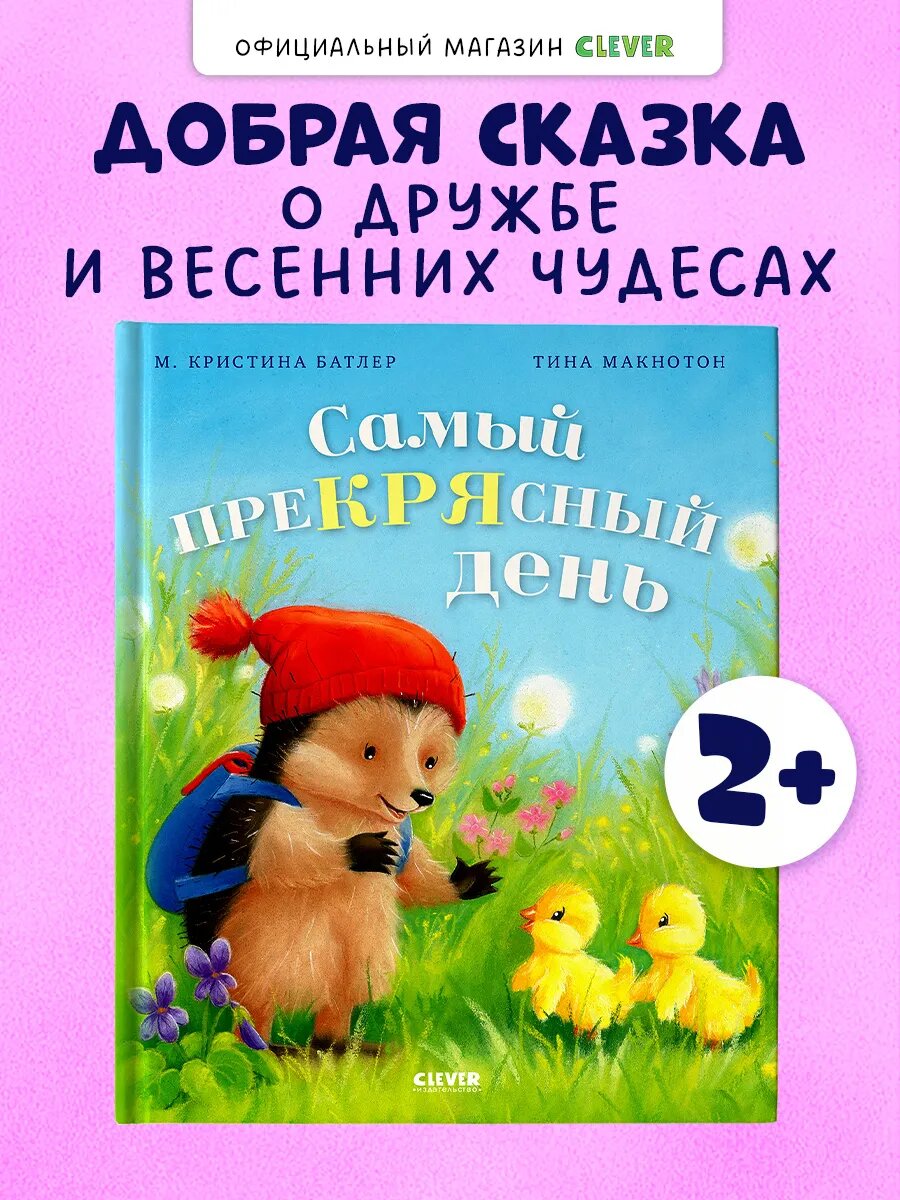 Приключения Ежульки. Самый преКРЯсный день. Книги для малышей