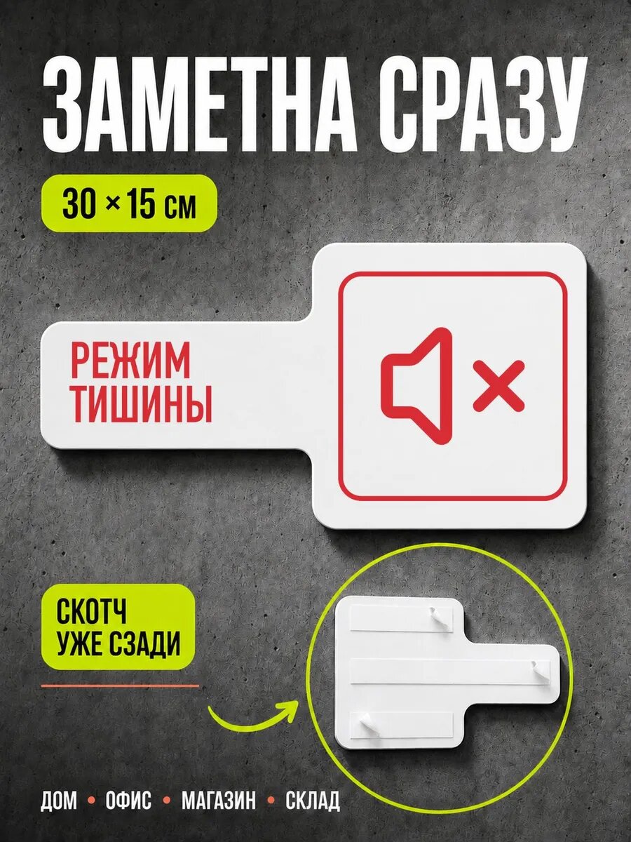 Табличка Режим тишины 30×15 см, красная, PETG, на двустороннем скотче