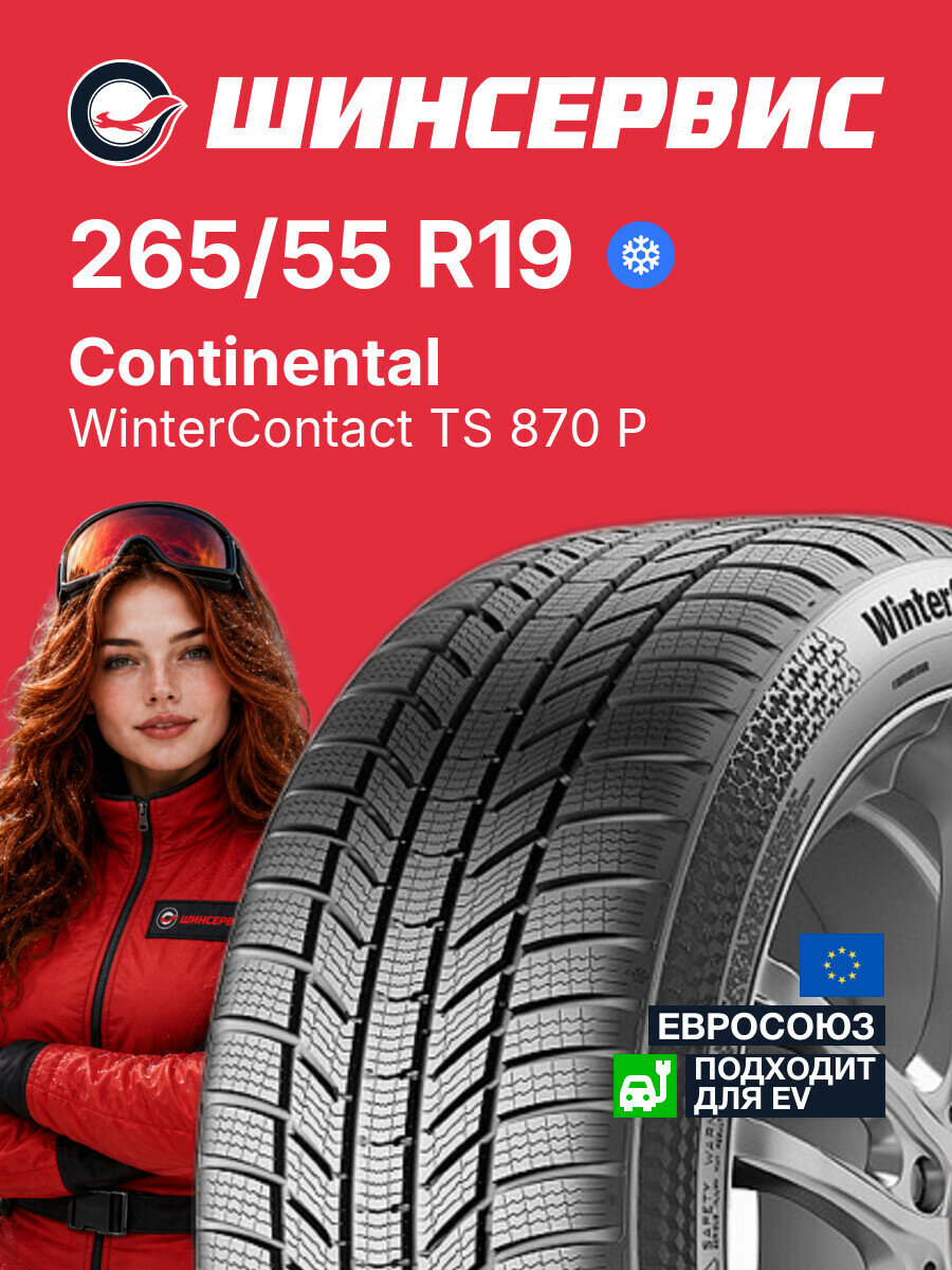 Зимняя нешипованная шина Continental WinterContact TS 870 P 265/55 R19 109 H, зимняя автомобильная резина