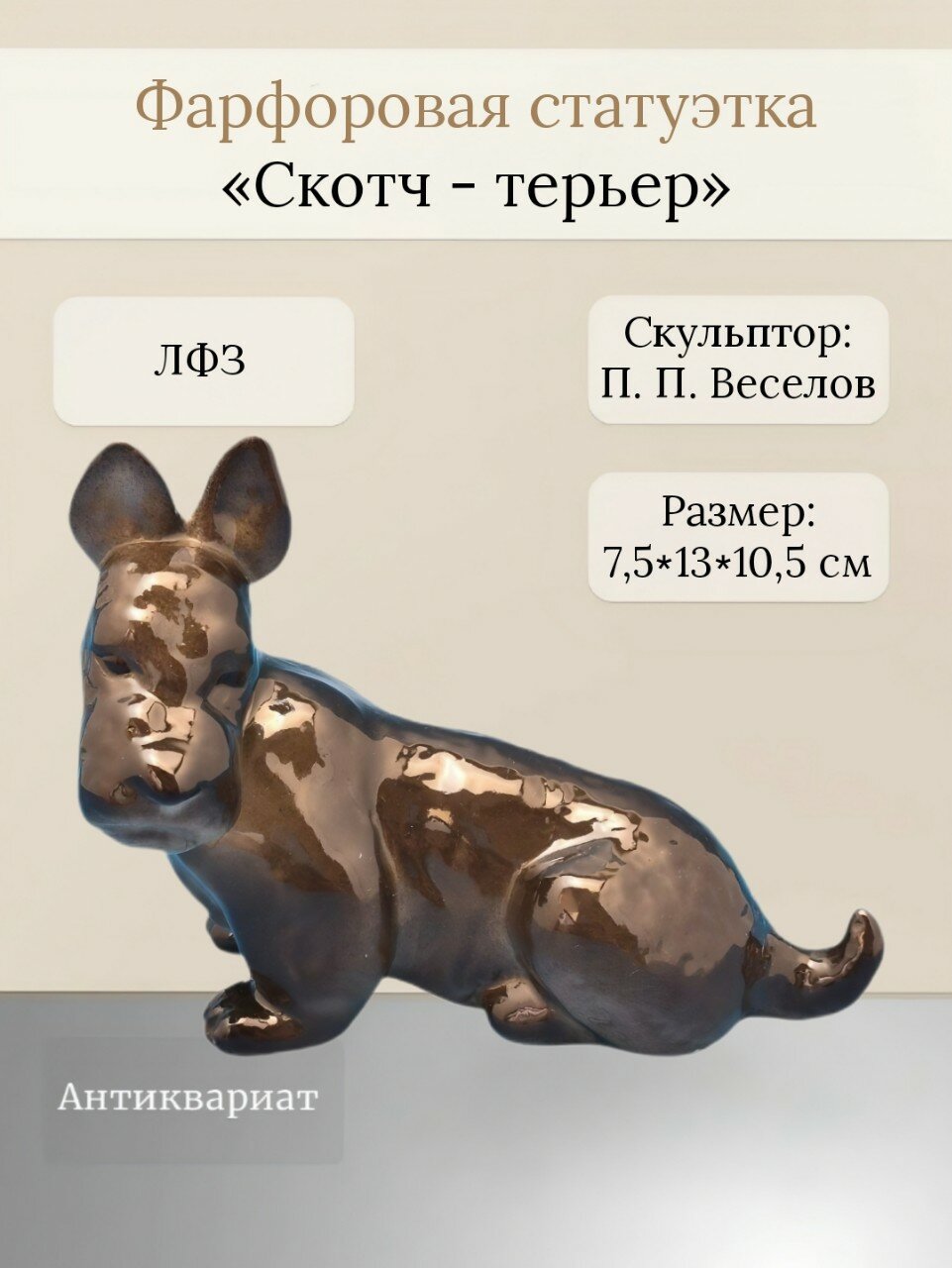 Винтажная фарфоровая статуэтка " Скотч - терьер " ЛФЗ (СССР)