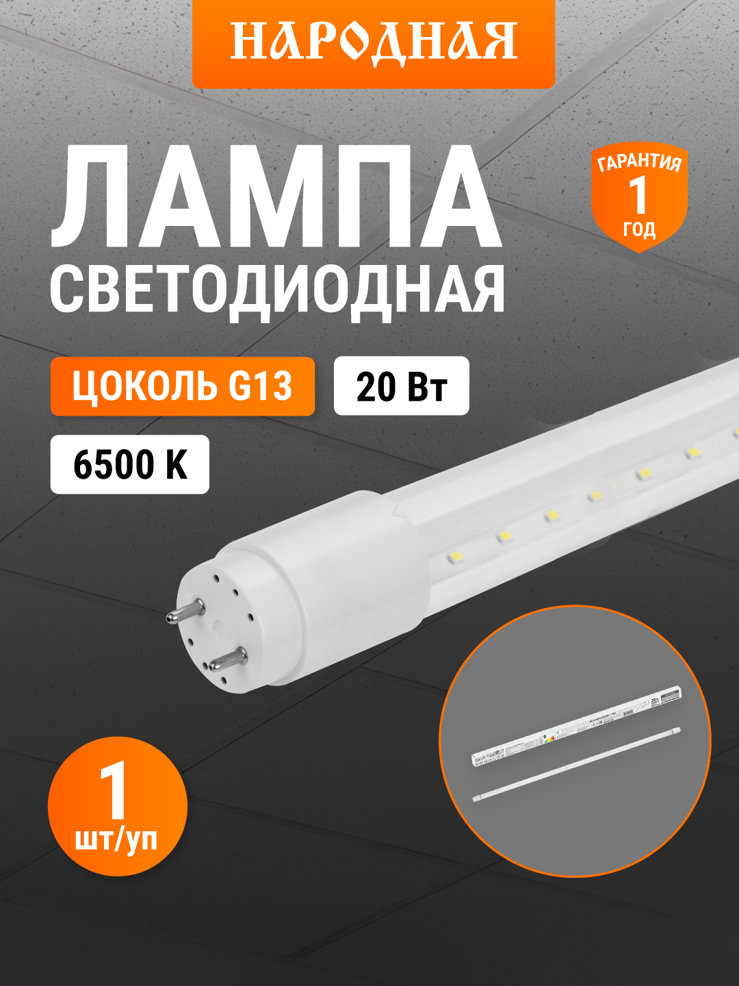 Лампа светодиодная НЛ-Т8-20 Вт-230 В-6500 К–G13, 1200 мм, прозрачная, стекло, непов. Народная