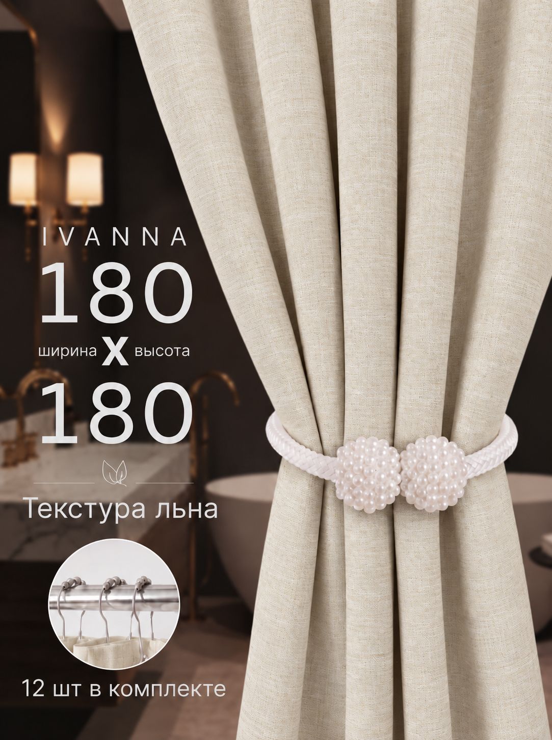 Штора для ванной тканевая плотная 180х180 см бежевая IVANNA LEN полиэстер / текстура лён / занавеска для душа