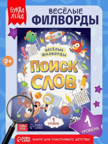 Изображение товара Весёлые филворды "Поиск слов. 1 уровень", 16 стр, Буква-ленд