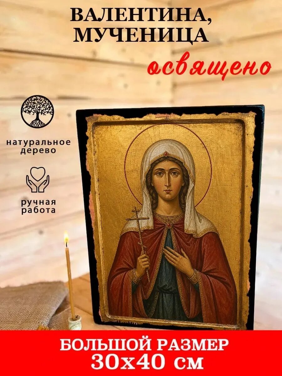 Икона Валентина, на дереве, 30×40 см, освящённая, ручная работа