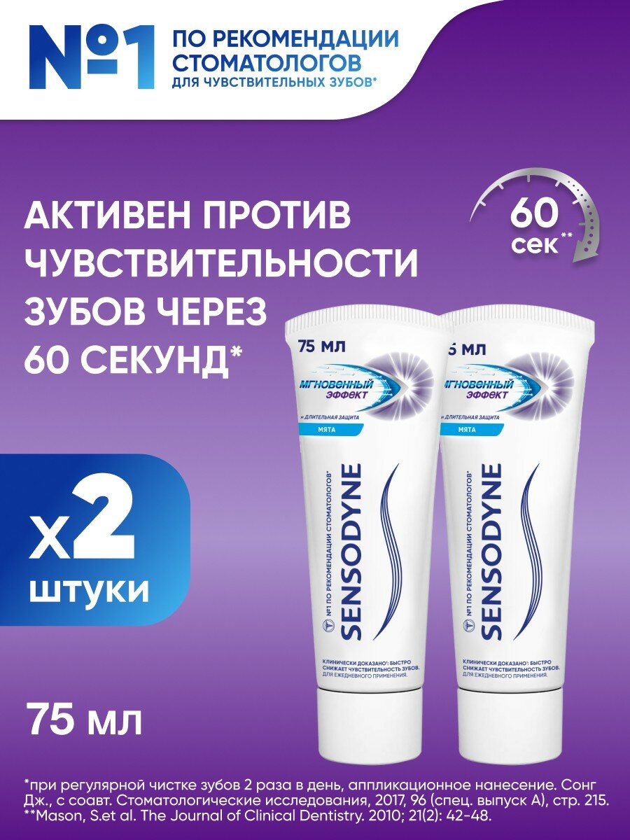 Зубная паста Sensodyne Мгновенный Эффект, 75 мл 2 шт | Для чувствительных зубов и десен, с фтором