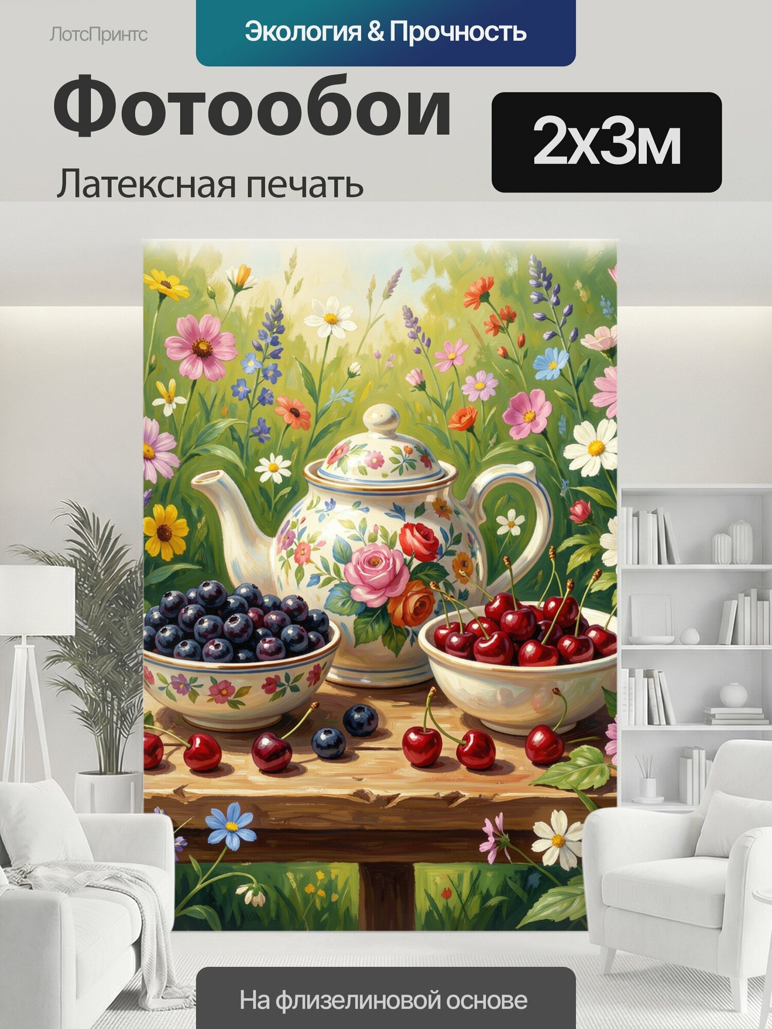 Фотообои моющиеся ударопрочные "Чайник с ягодами среди цветов. Живописная натюрмортная сцена: фарфоровый чайник с цветочным орнаментом, миски с." 200x300 см. латексная печать
