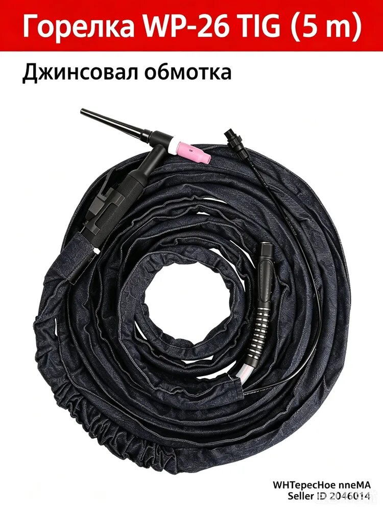 Горелка TIG WP-26 с рукавом, 200A, 8м, газовое охлаждение, для аргонодуговой сварки