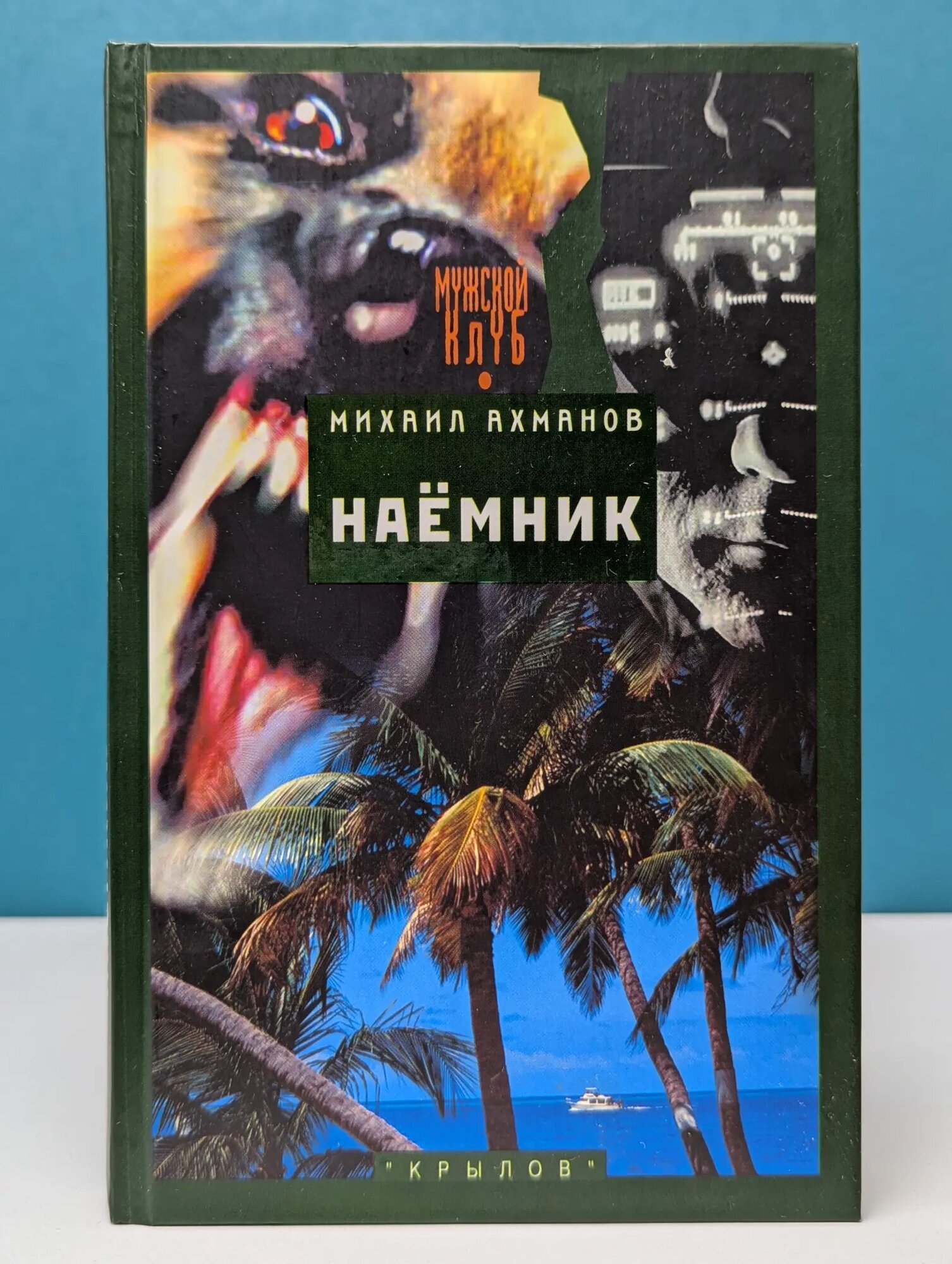 Современная авантюра. Наемник Ахманов Михаил Сергеевич 2002