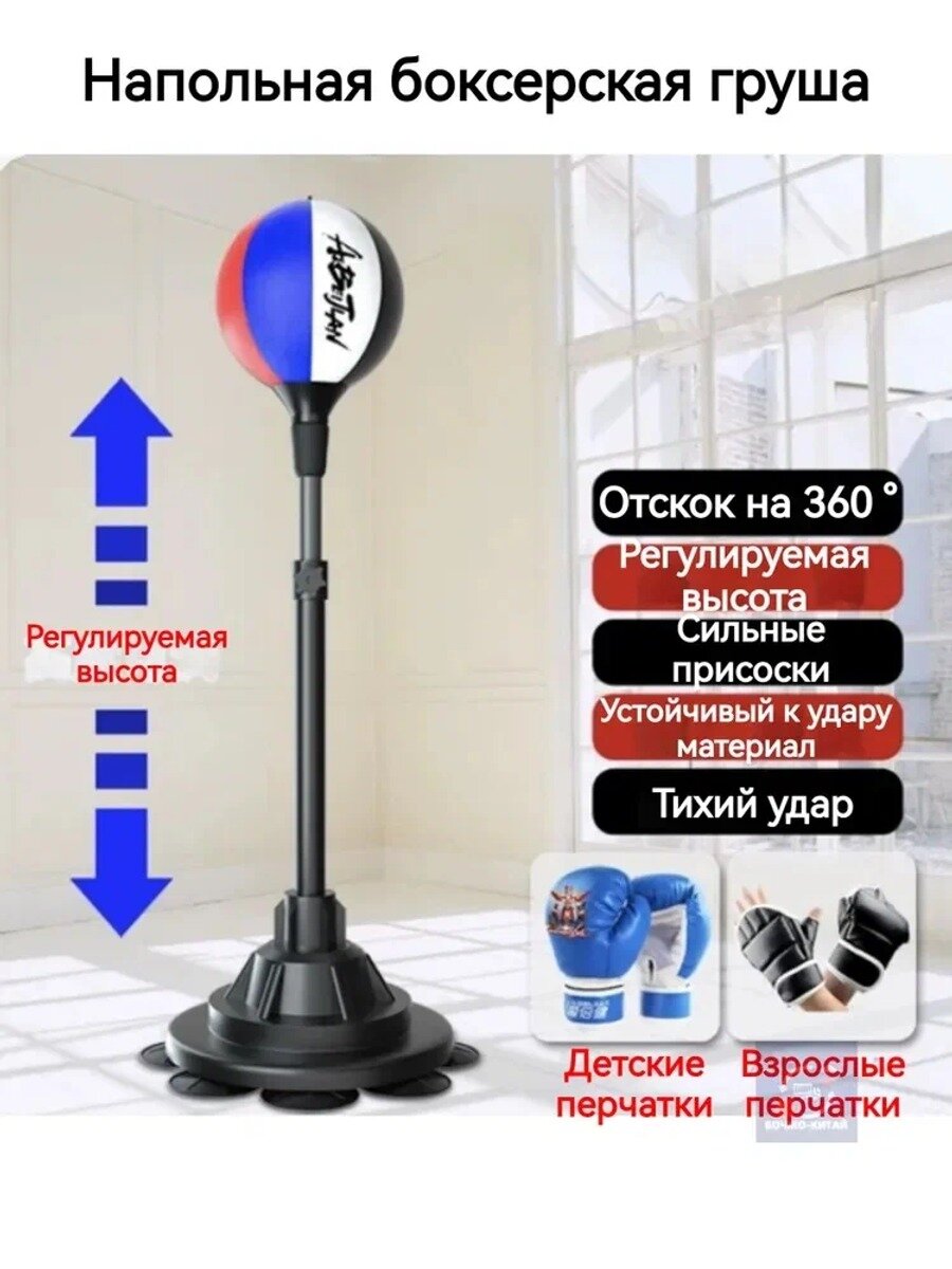 Напольная боксерская груша 3 кг, регулируемая высота 105-160 см, с перчатками и насосом