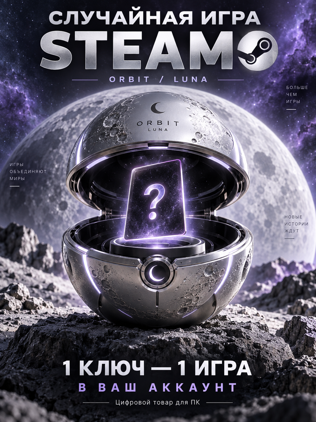 Случайный ключ Steam для ПК, полная версия игры, кейс Lunar Silver · ORBIT LUNA