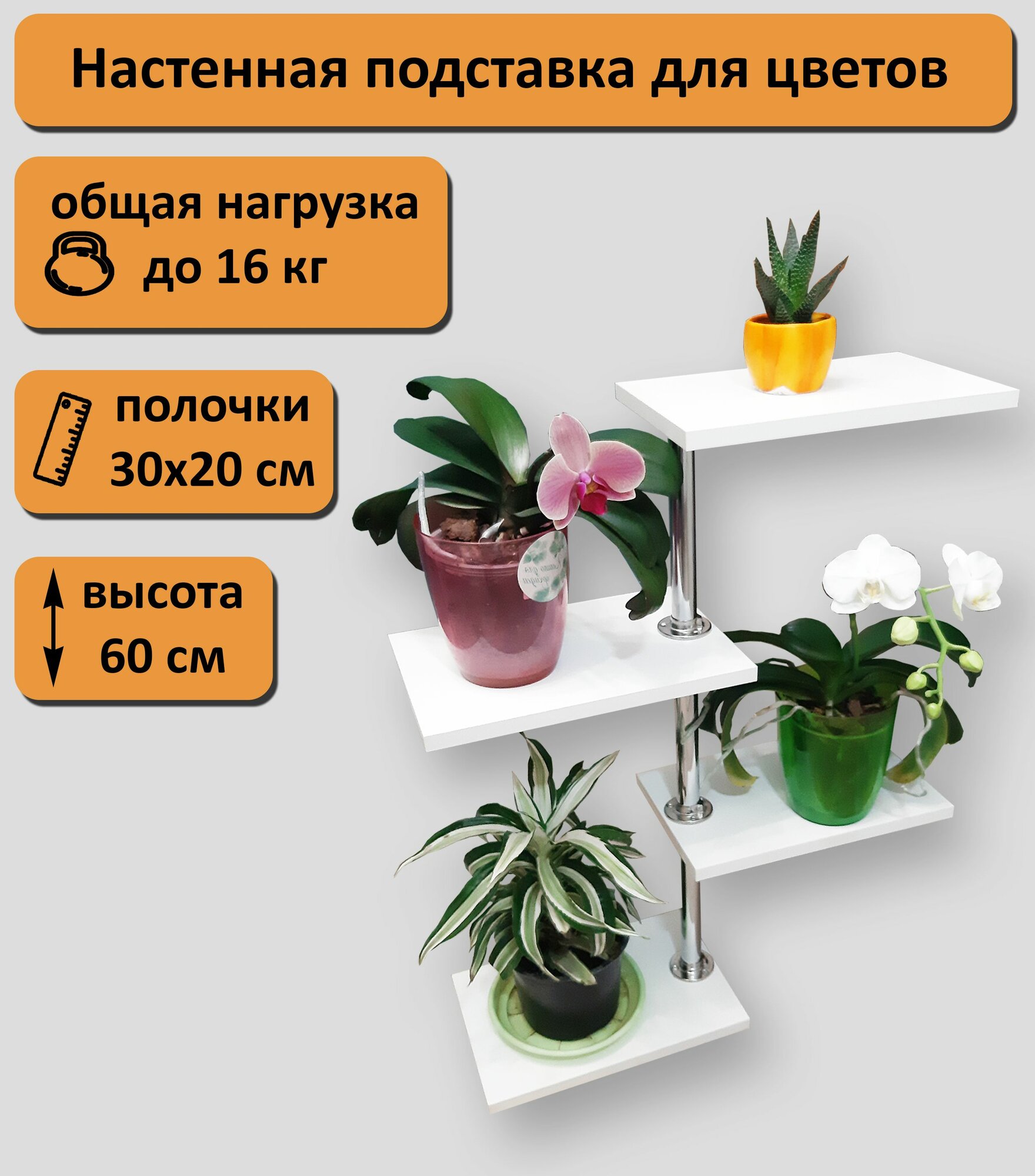 Подставка для цветов настенная. Высота 60 см. Полочки 30х20 см. Т-4, белый.