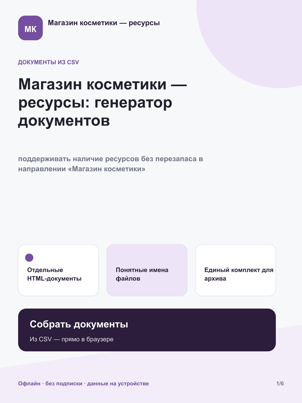 Магазин косметики — ресурсы: генератор документов