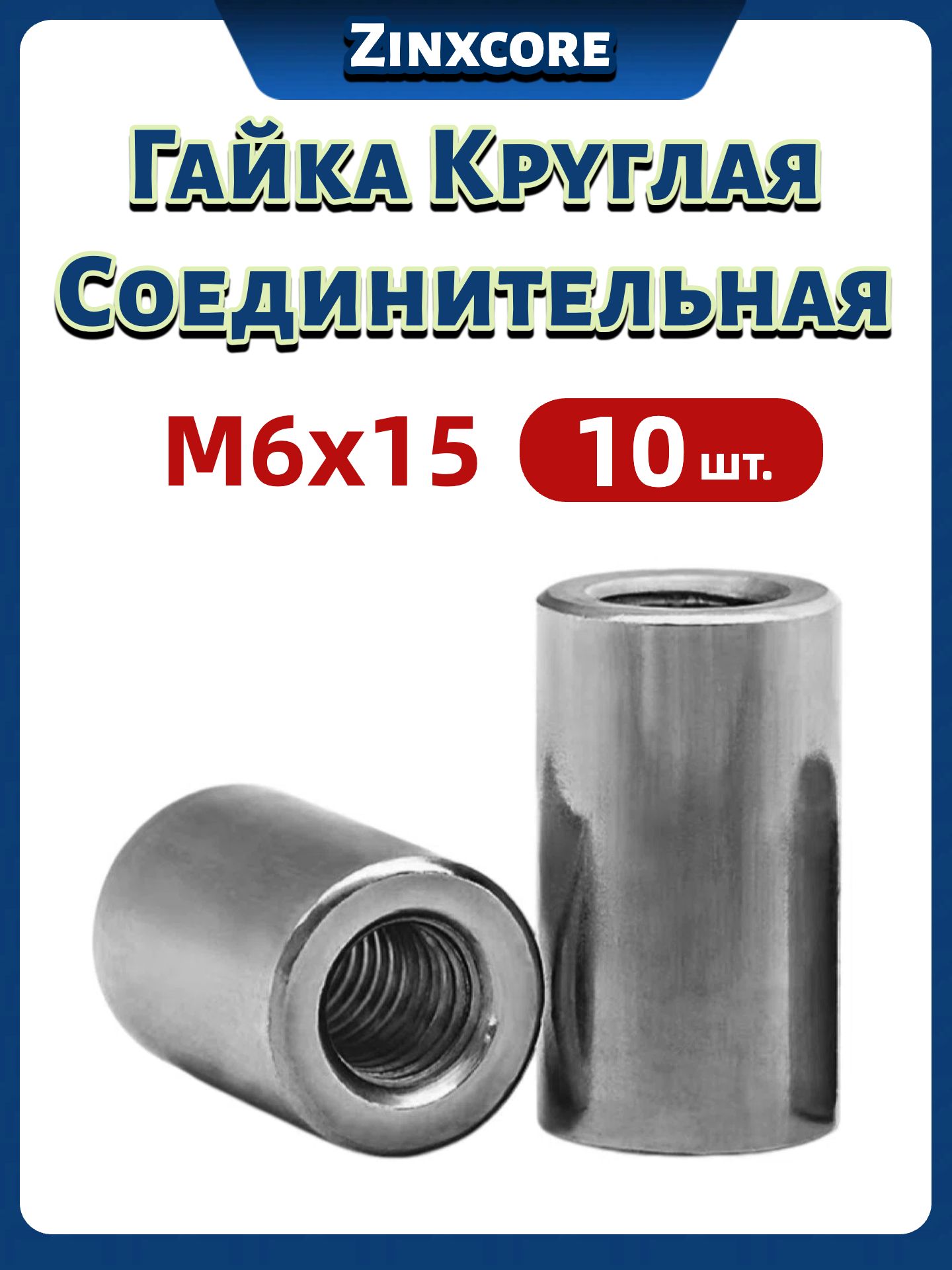 Гайка Соединительная M6, 10 шт.