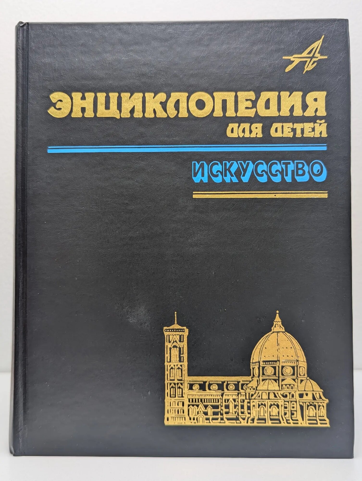 Энциклопедия для детей. Том 7. Искусство. Часть 1. Архитектура, изобразительное и декоративно-прикладное искусство с древнейших времен до эпохи Возрождения Сборник 2001