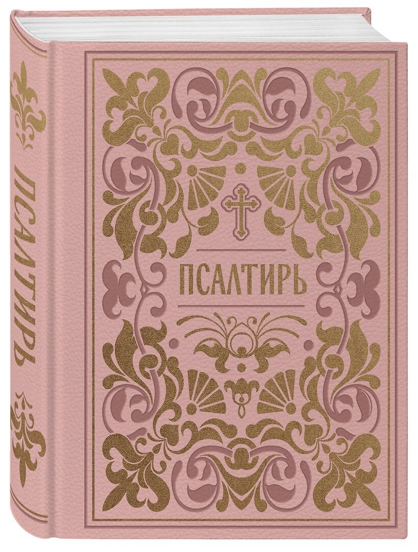 Псалтирь. Подарочное издание в розовой экокоже с золотым обрезом. Мини-формат