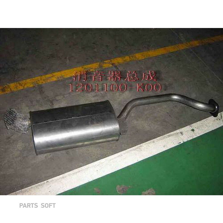 Глушитель HOVER - 1201000-K01 от официального дистрибьютора, GREAT WALL, артикул 1201100K00