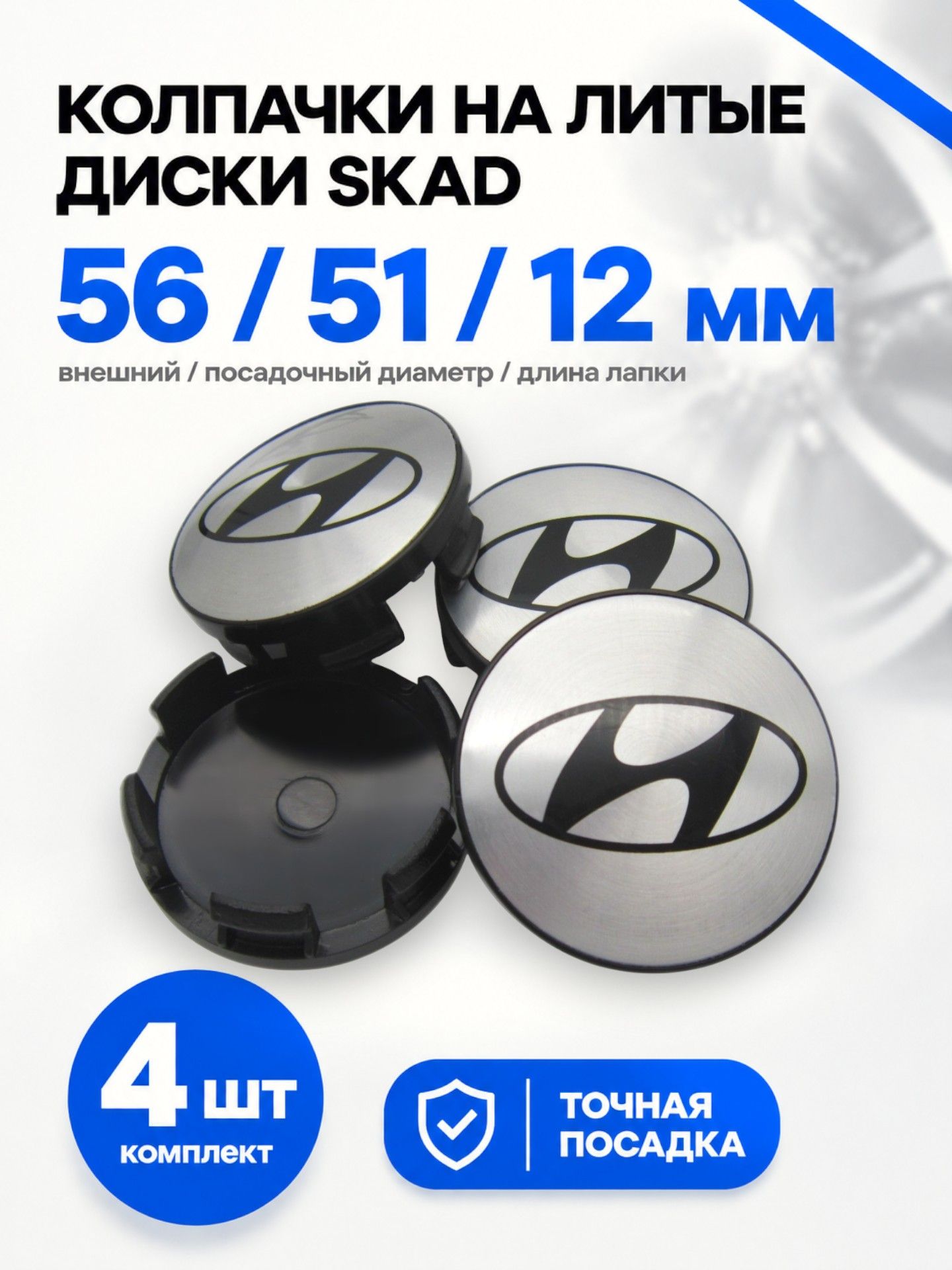 Колпачки, заглушки на литые диски СКАД Hyundai chrome black logo 56/51/12 мм, комплект 4 шт.