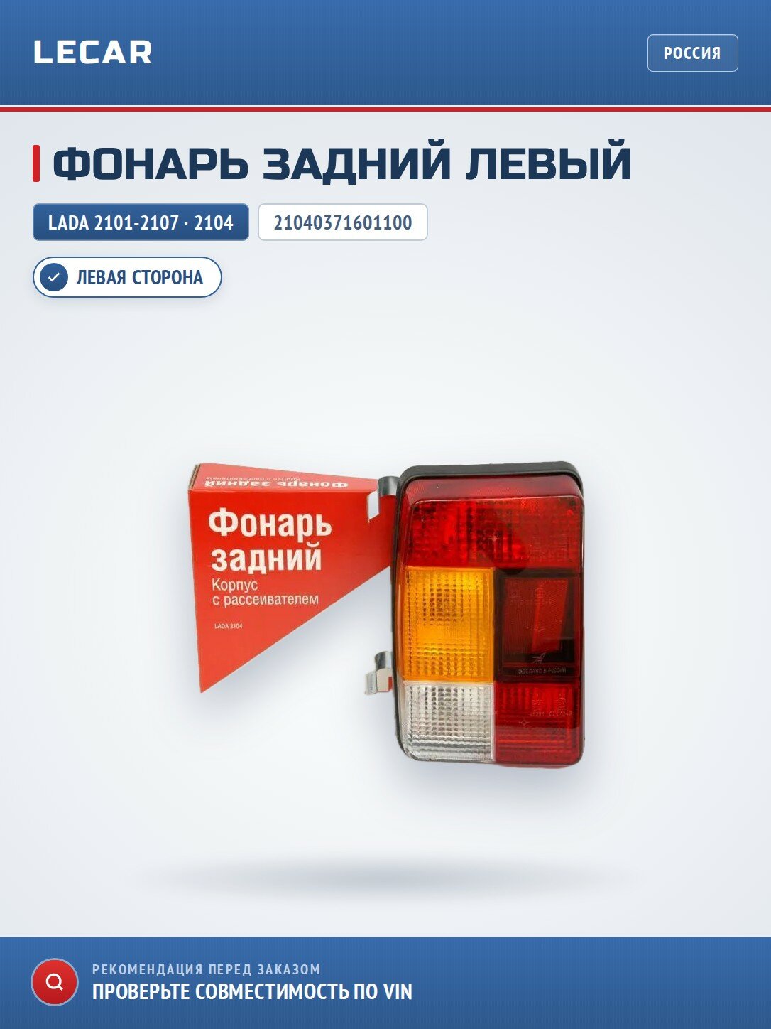 Фонарь задний левый LADA 21040371601100