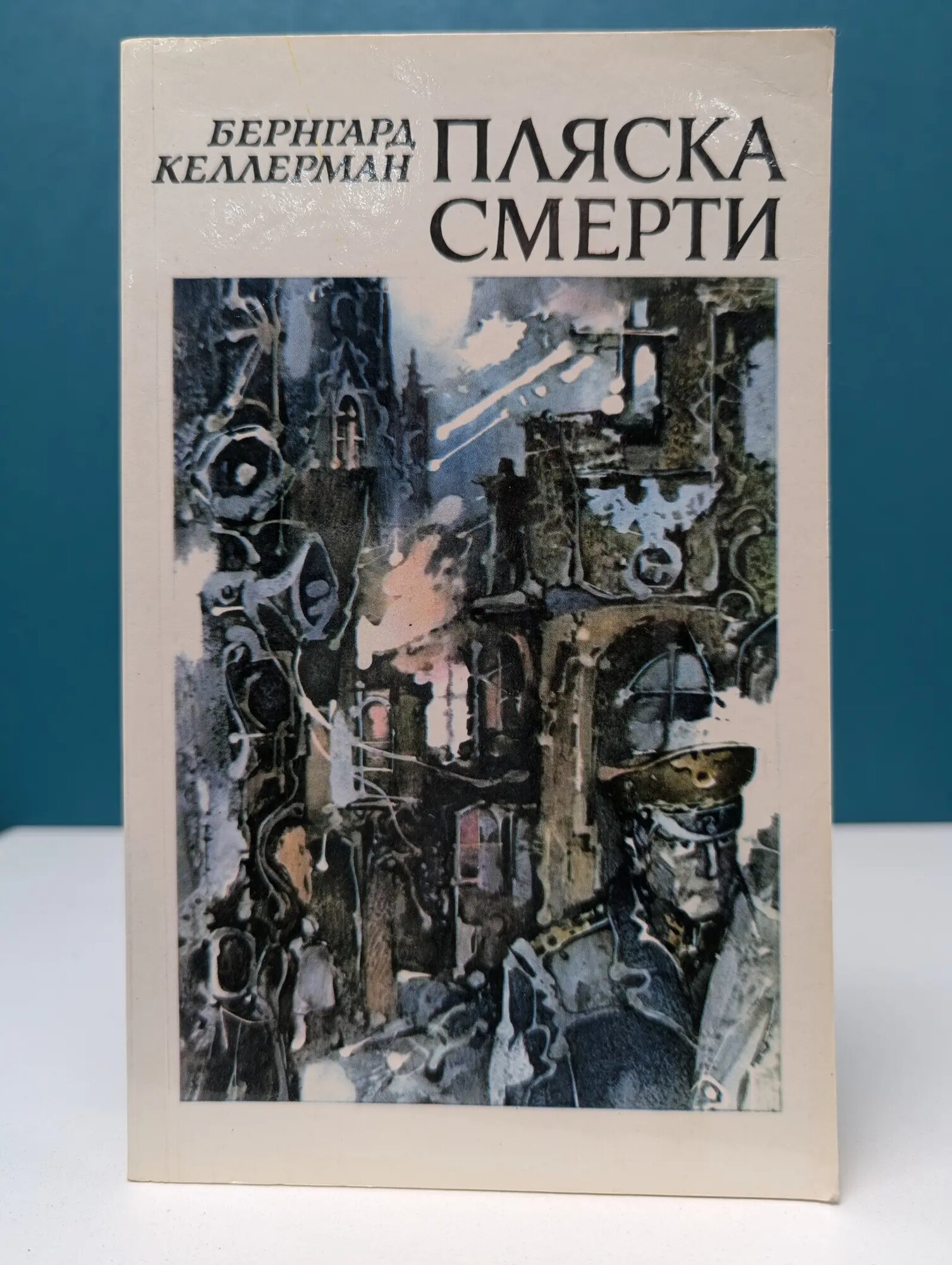 Пляска смерти Келлерман Бернгард 1986
