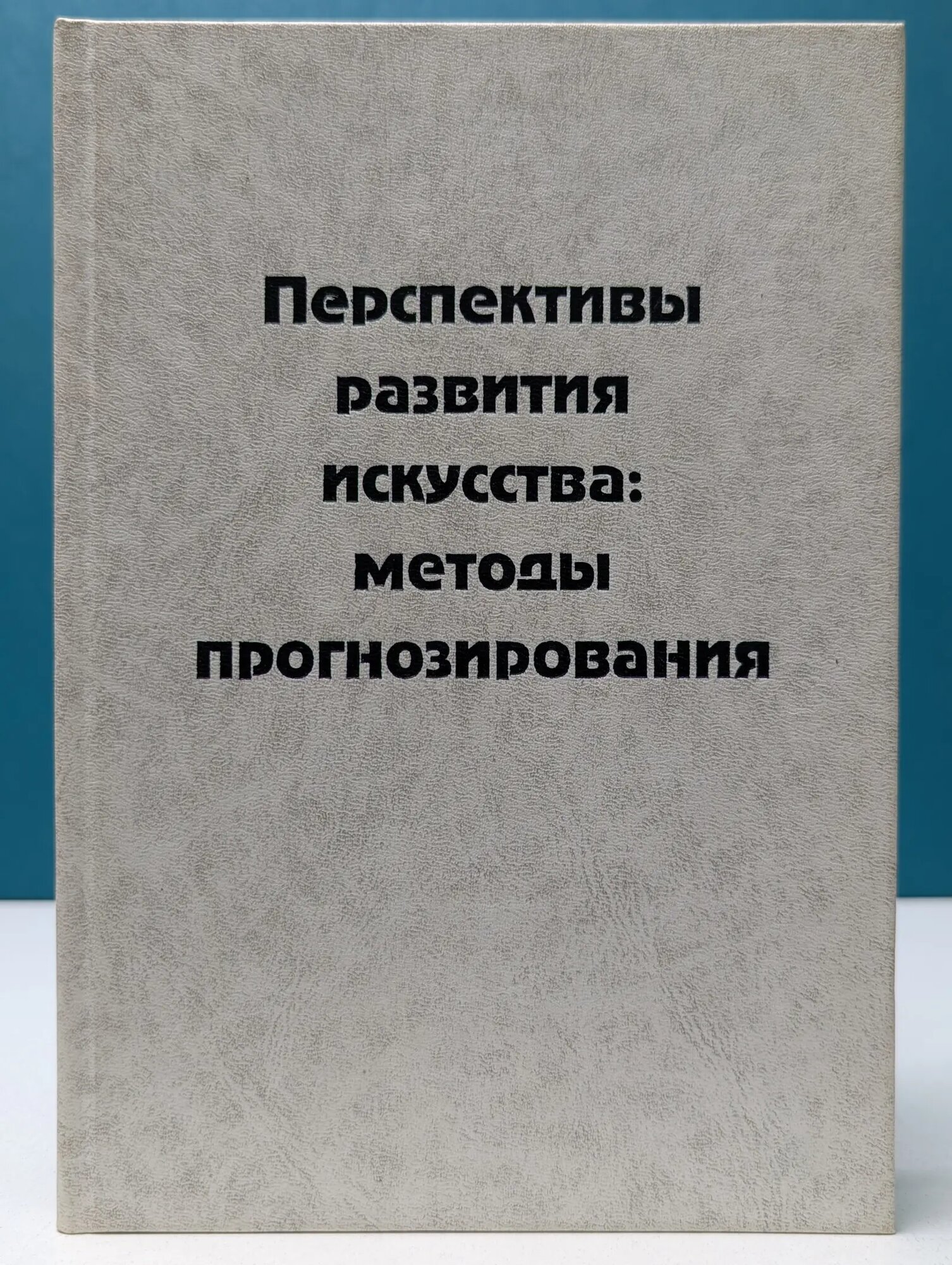 Перспективы развития искусства. Методы прогнозирования Петров Владимир Михайлович, Бояджиева Лариса Георгиевна 1996