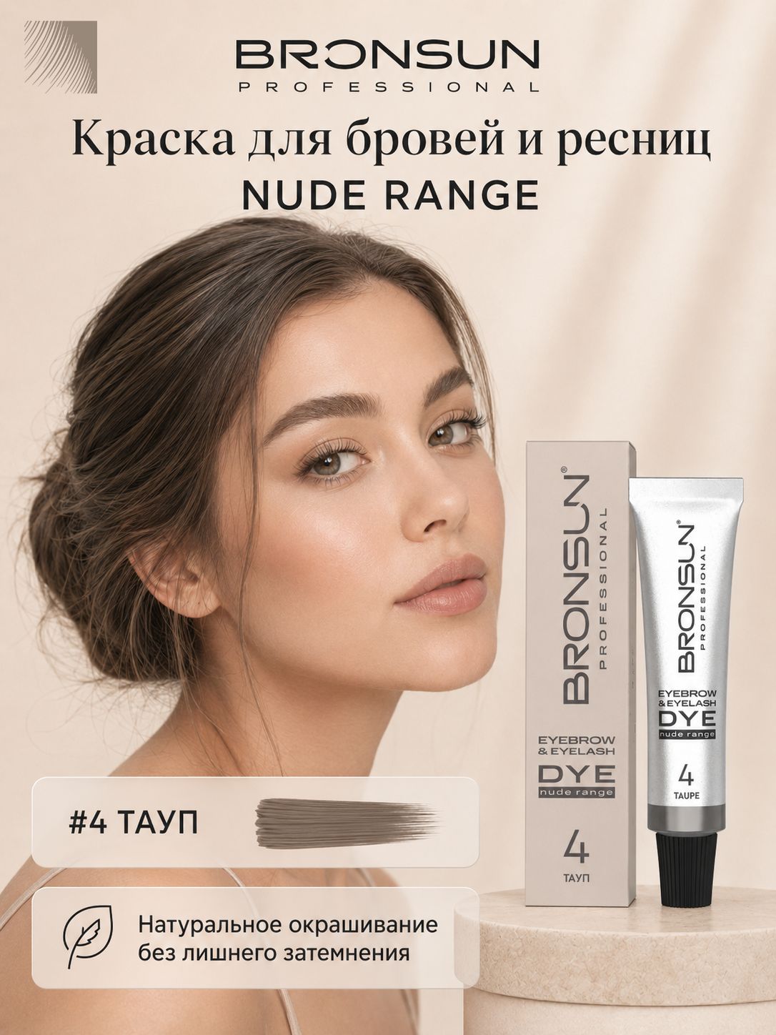 BRONSUN Краска для бровей и ресниц NUDE RANGE (#4 тауп нейтрально-коричневый), 15 мл (Бронсан)