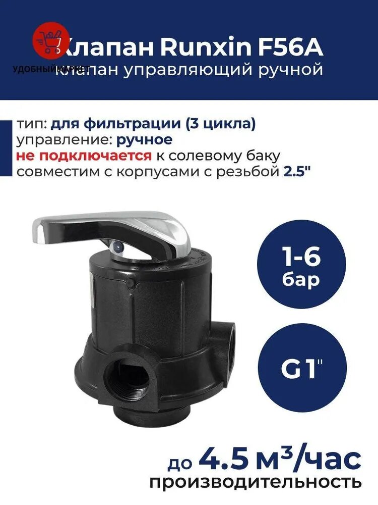 Ручной клапан управления Runxin F56A для фильтрации, присоединение 1"