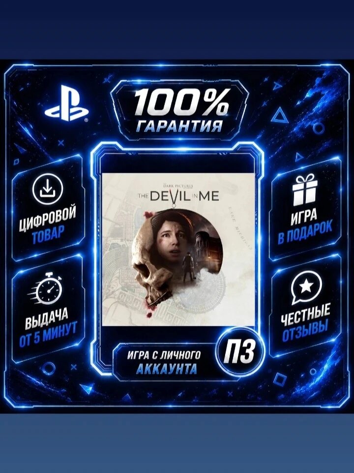 The dark pictures the devil in me PS4 PS5 Цифровая версия П3, Лучшая цена, без диска