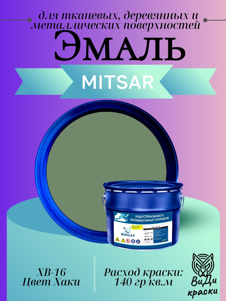 Эмаль Мицар ХВ-16 10 кг для окрашивания тканевых, металлических и деревянных поверхностей