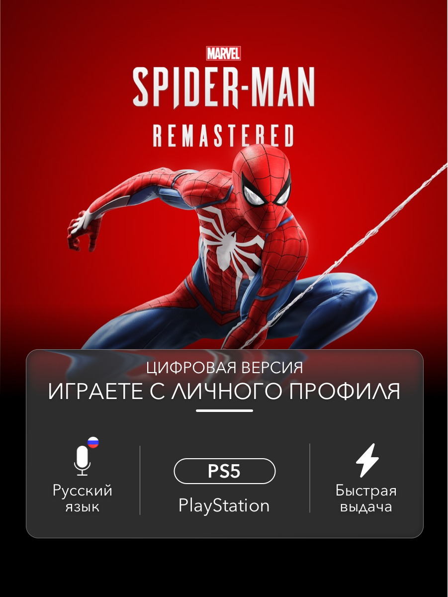 Игра Marvel’s Spider Man (Человек Паук, Remastered) для PlayStation 5 (PS5)