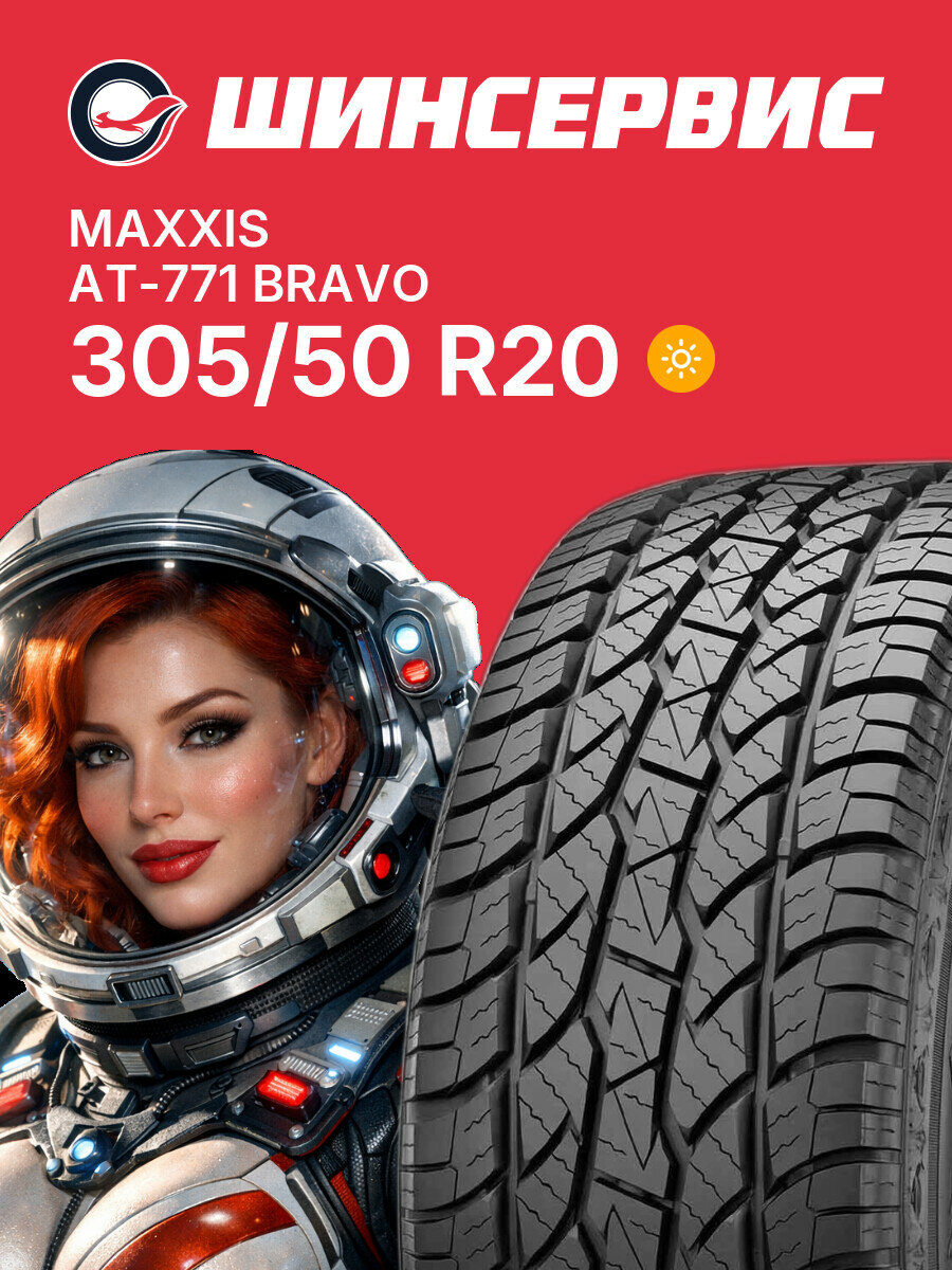 Летняя шина Maxxis AT-771 Bravo 305/50 R20 120 T, летняя автомобильная резина
