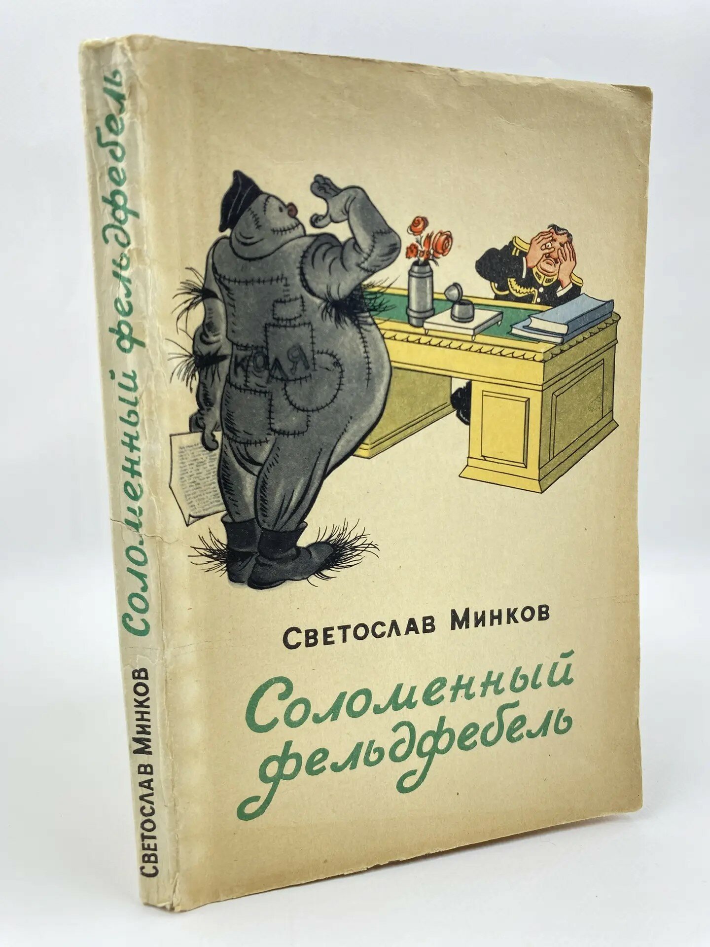 Соломенный фельдфебель (1956)