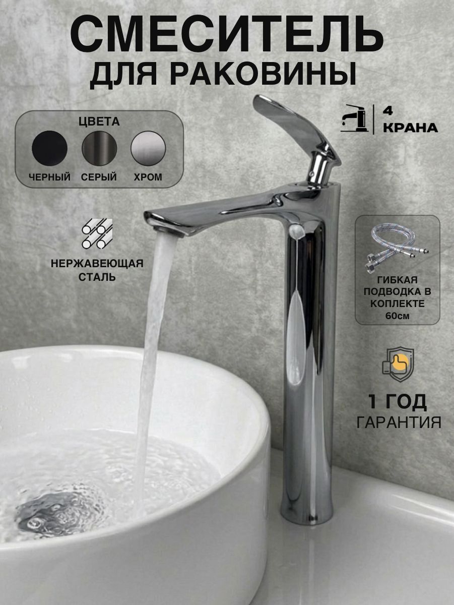 Смеситель для раковины накладной 4Крана, SPOUT 2, Высокий, Хром