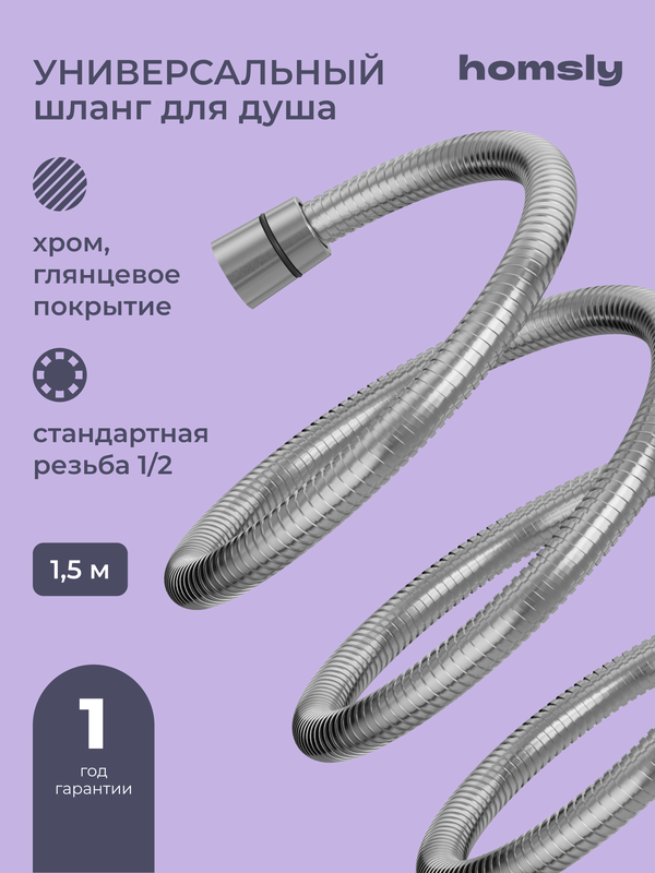 Шланг для душа Homsly, хром, нержавеющая сталь, 150 см, коллекция Basic, 2H-018-CS15-BSC