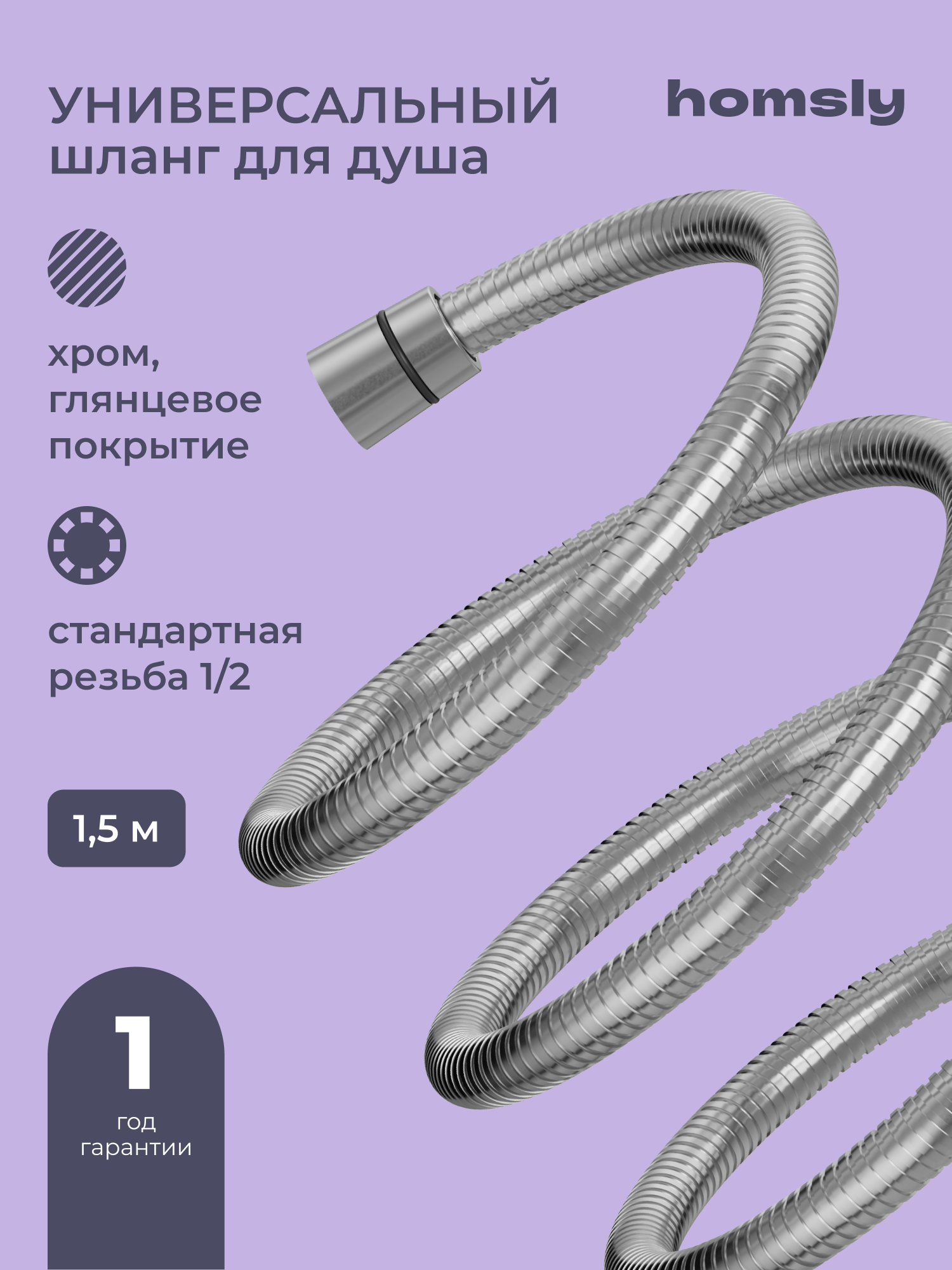 Шланг для душа Homsly, хром, нержавеющая сталь, 150 см, коллекция Basic, 2H-018-CS15-BSC