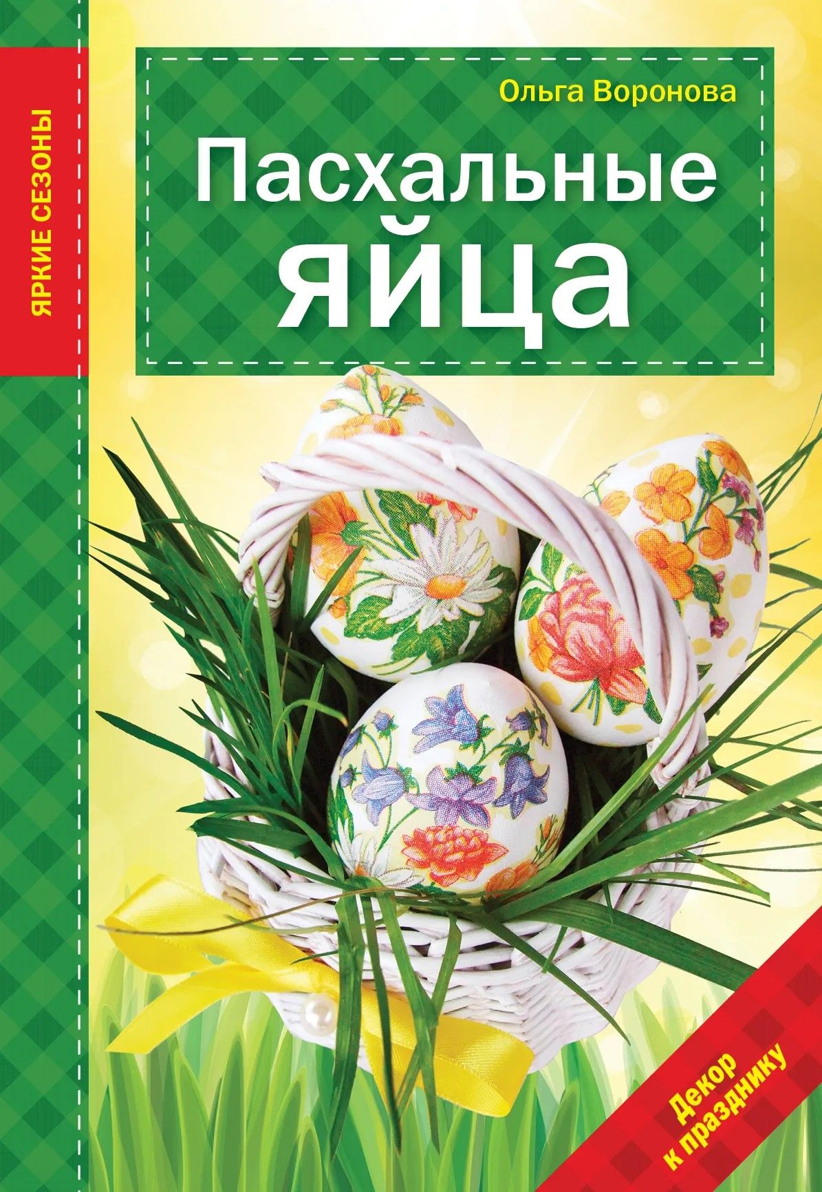 Пасхальные яйца / Ольга Воронова
