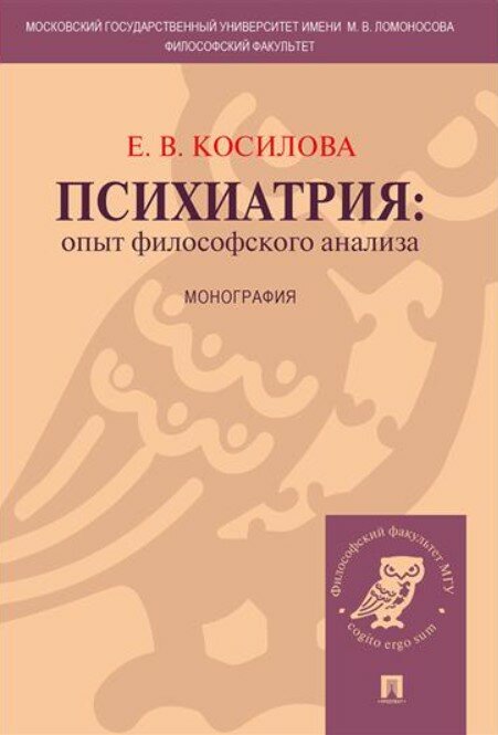 Психиатрия: опыт философского анализа. Монография.-М: Проспект,2024.