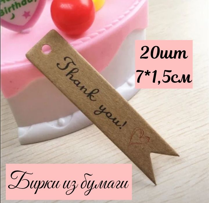 Бирки из крафт-бумаги Thank You 20шт 7*1,5см