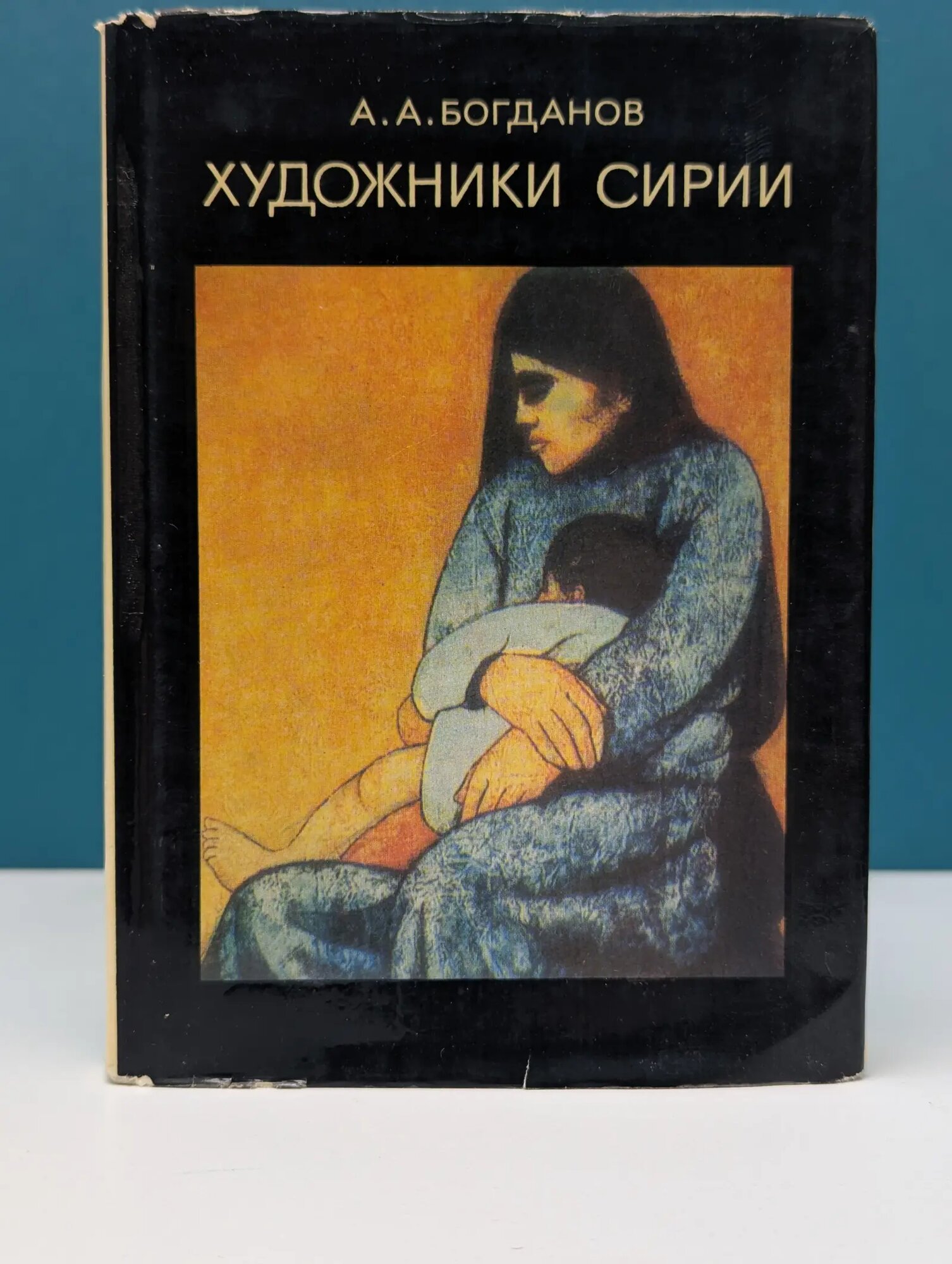 Художники Сирии Богданов Анатолий Андреевич 1981